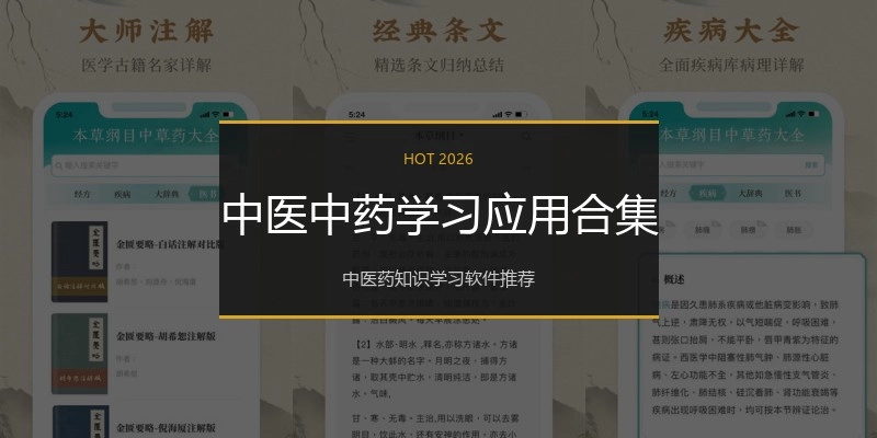 中医中药学习应用合集