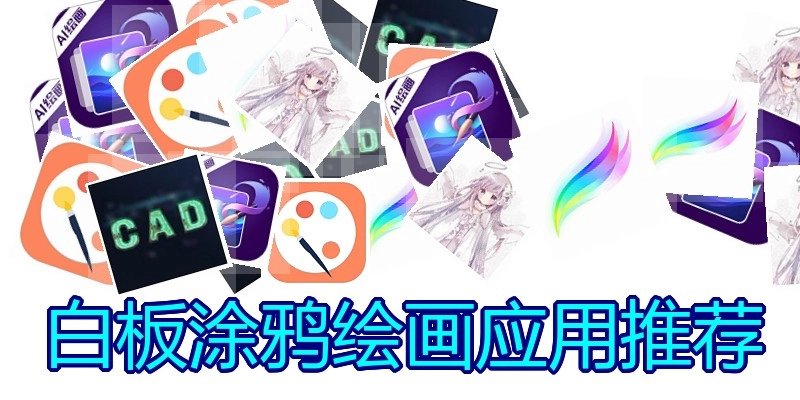 白板涂鸦绘画应用推荐