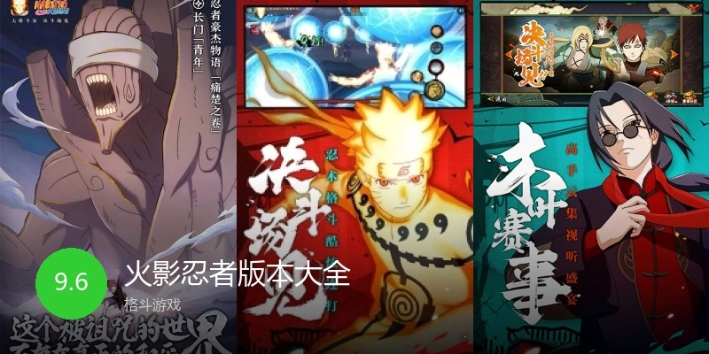 火影忍者版本大全