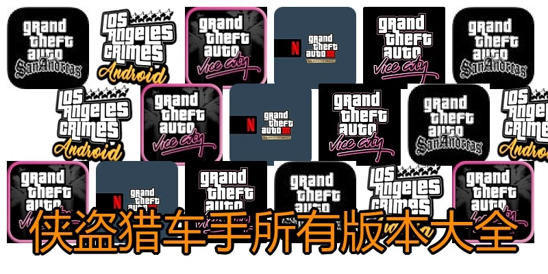 侠盗猎车手所有版本大全