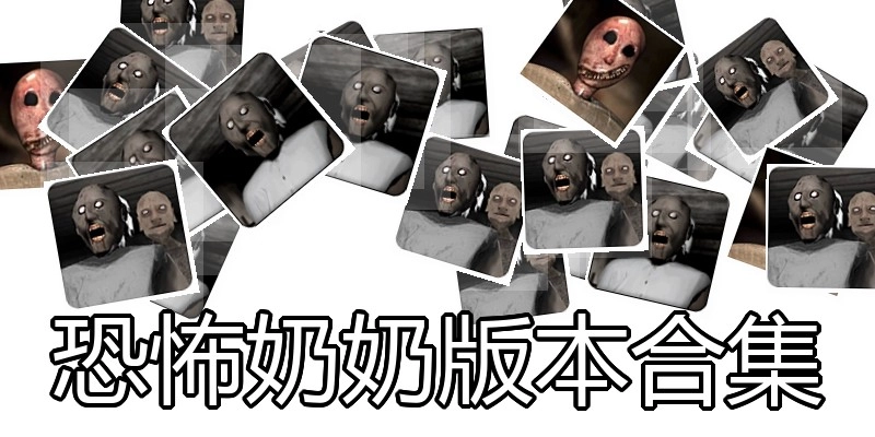 恐怖奶奶版本合集
