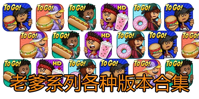 老爹系列各种版本合集