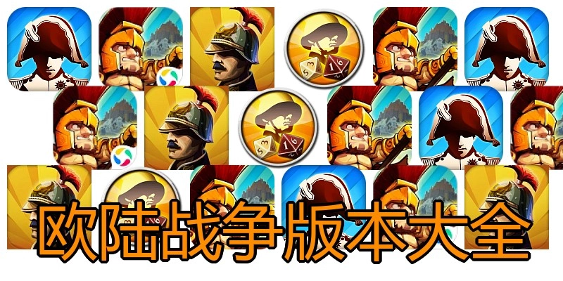 欧陆战争版本大全