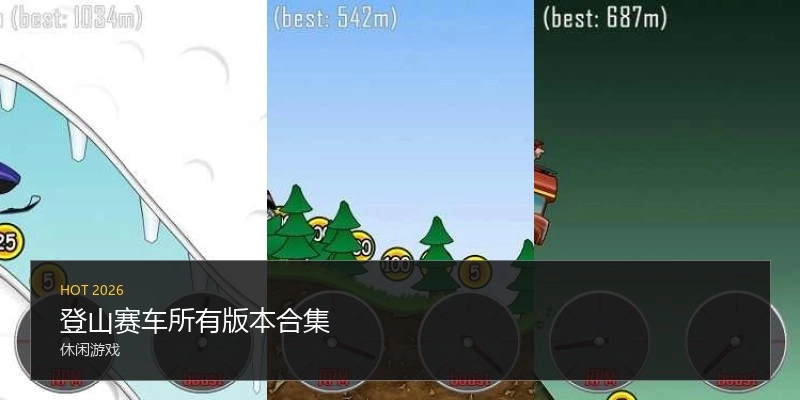 登山赛车所有版本合集