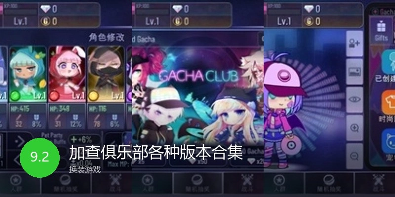 加查俱乐部各种版本合集