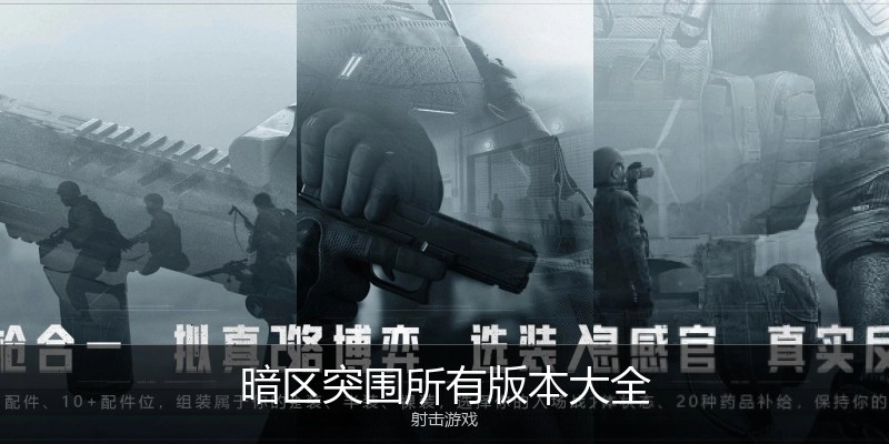 暗区突围所有版本大全