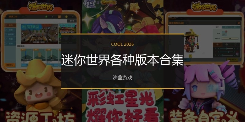 迷你世界各种版本合集