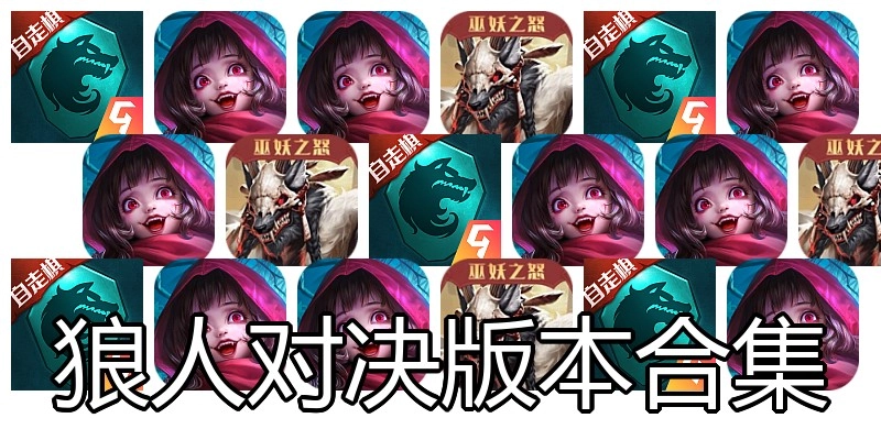 狼人对决版本合集