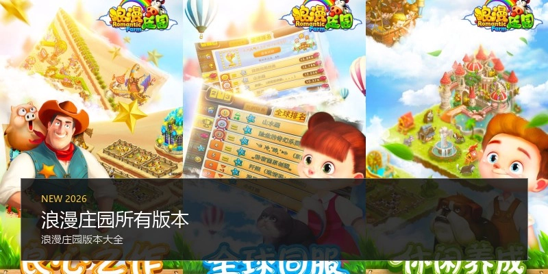 浪漫庄园所有版本