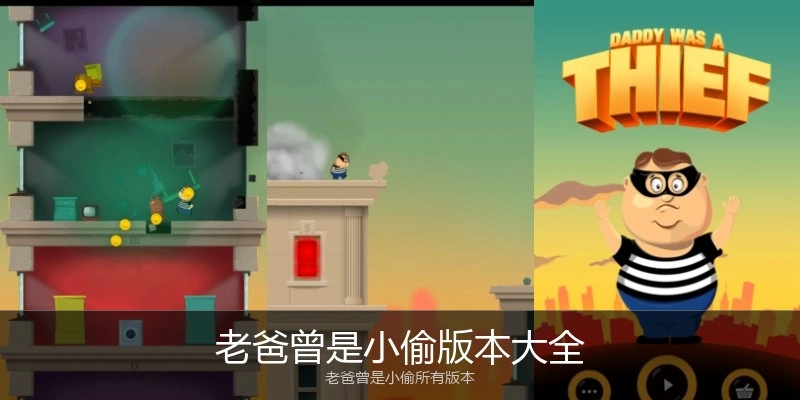 老爸曾是小偷版本大全