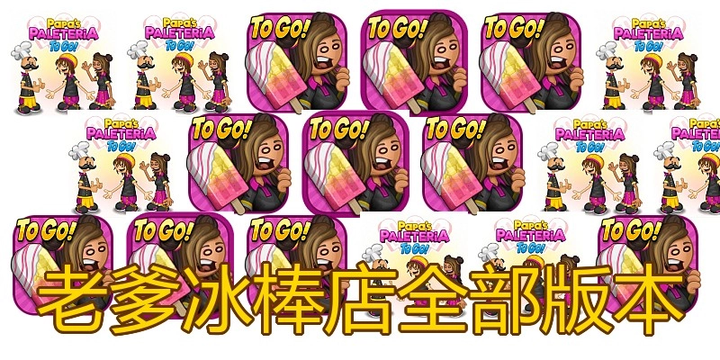 老爹冰棒店全部版本