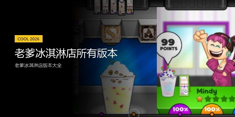 老爹冰淇淋店所有版本