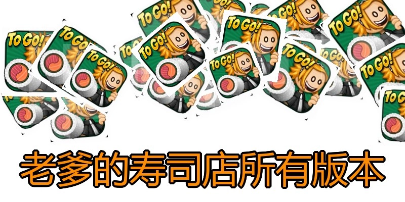 老爹的寿司店所有版本