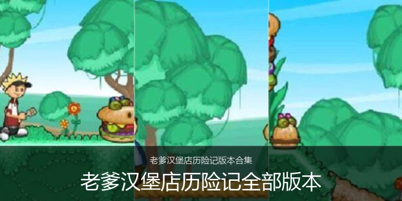 老爹汉堡店历险记全部版本