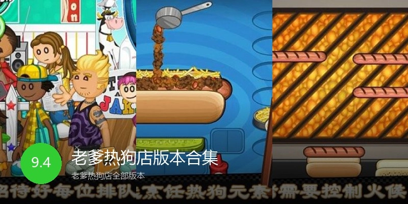 老爹热狗店版本合集