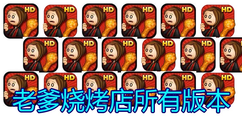 老爹烧烤店所有版本