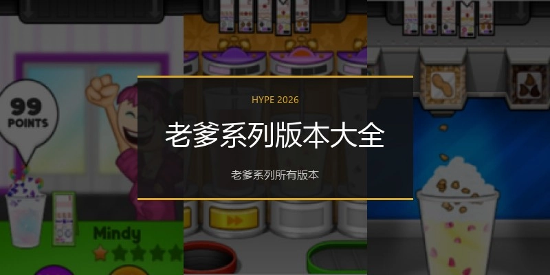 老爹系列版本大全