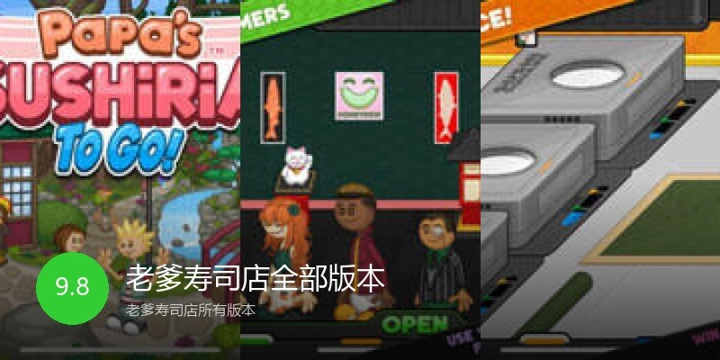 老爹寿司店全部版本