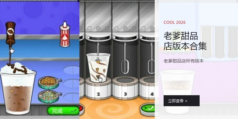 老爹甜品店版本合集
