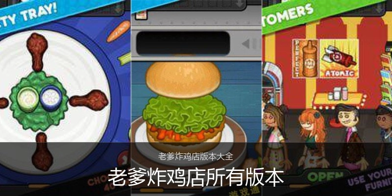 老爹炸鸡店所有版本