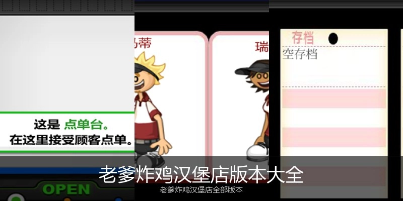 老爹炸鸡汉堡店版本大全