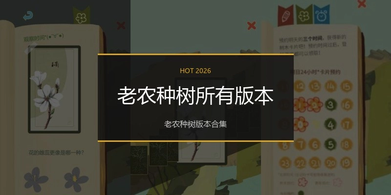 老农种树所有版本