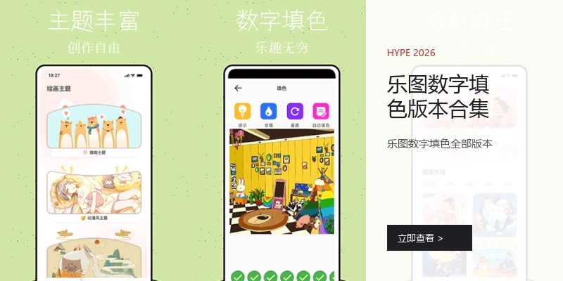 乐图数字填色版本合集