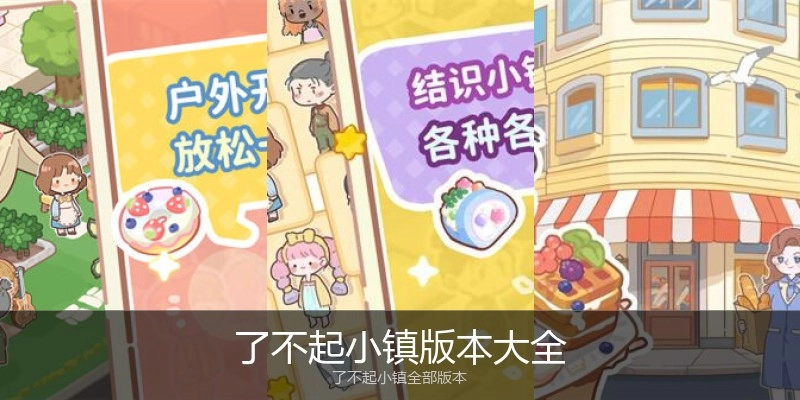 了不起小镇版本大全