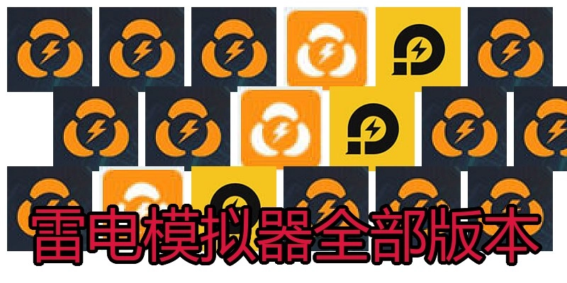 雷电模拟器全部版本
