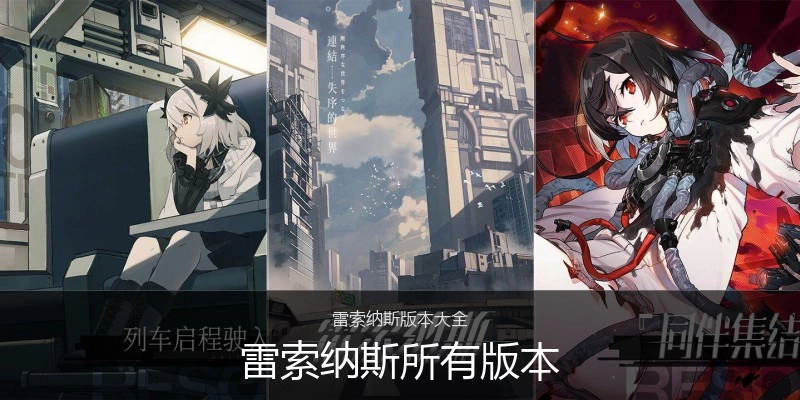 雷索纳斯所有版本