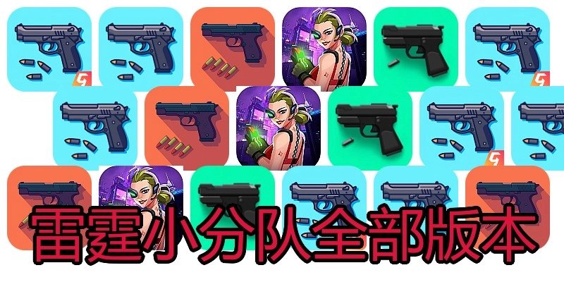 雷霆小分队全部版本