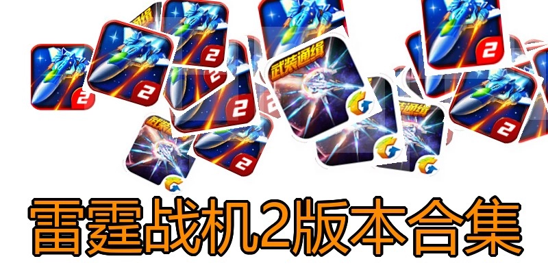 雷霆战机2版本合集