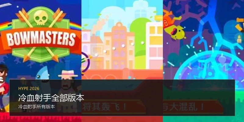 冷血射手全部版本