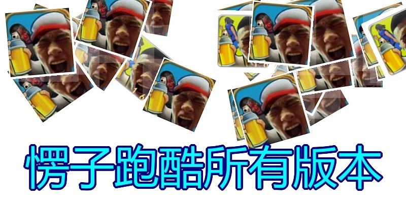 愣子跑酷所有版本