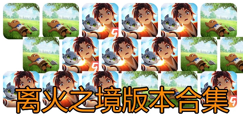 离火之境版本合集