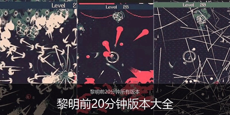 黎明前20分钟版本大全
