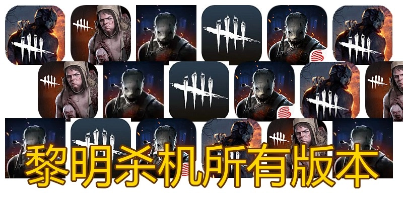 黎明杀机所有版本