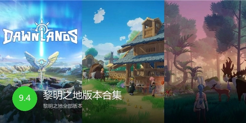黎明之地版本合集