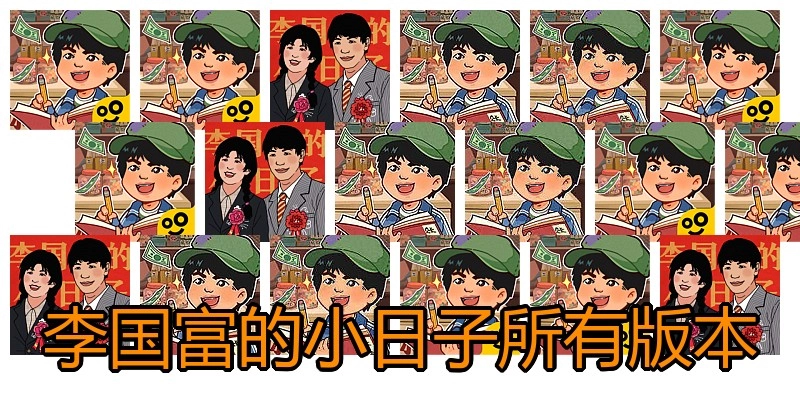 李国富的小日子所有版本