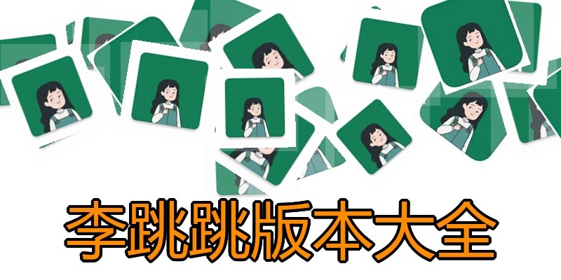 李跳跳版本大全