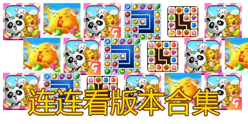 连连看版本合集