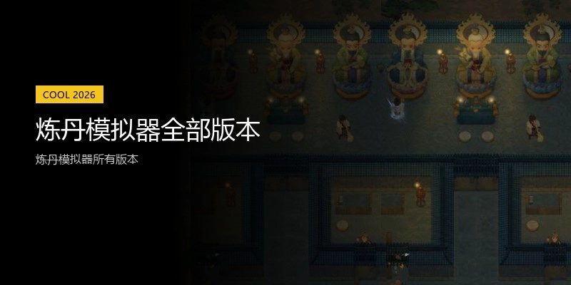 炼丹模拟器全部版本