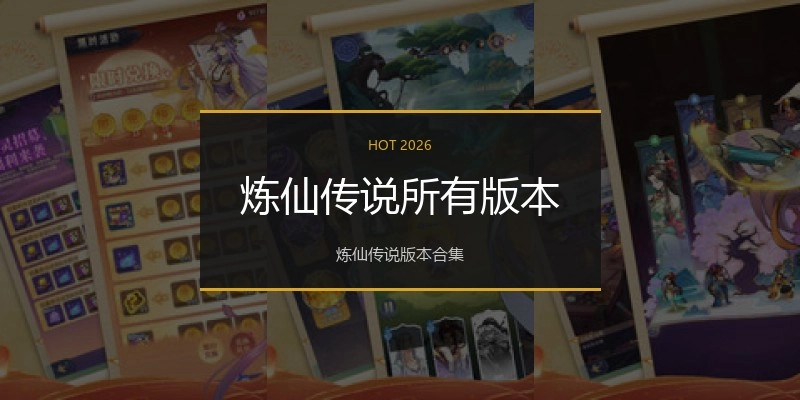 炼仙传说所有版本