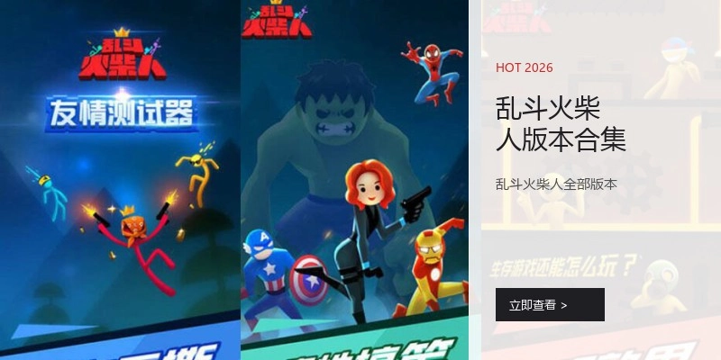 乱斗火柴人版本合集