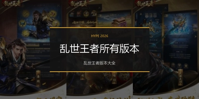 乱世王者所有版本