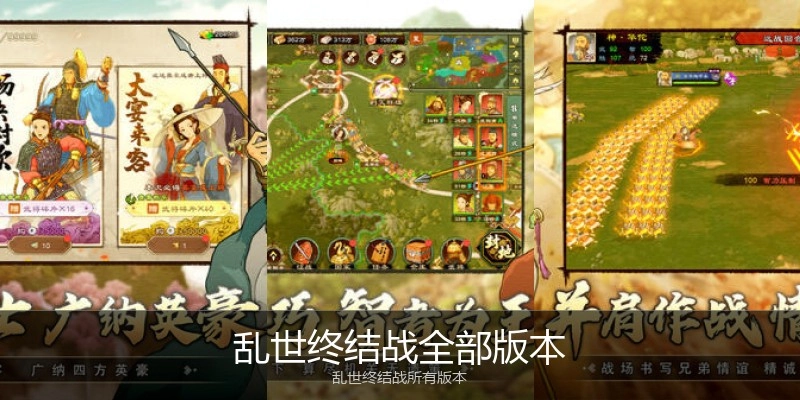 乱世终结战全部版本