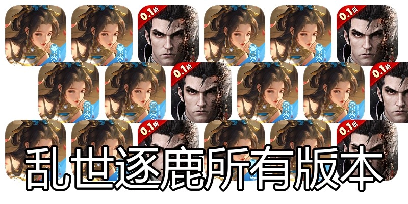 乱世逐鹿所有版本