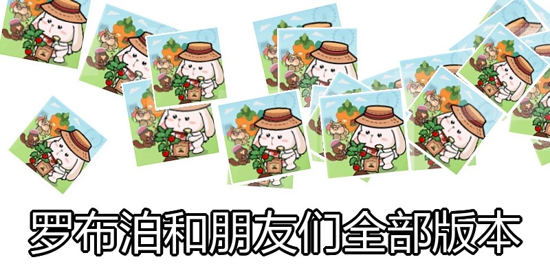 罗布泊和朋友们全部版本