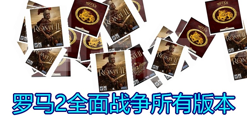 罗马2全面战争所有版本