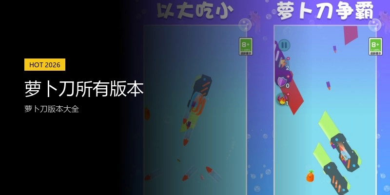 萝卜刀所有版本